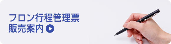 フロン工程管理票　販売案内